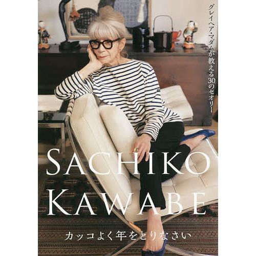 カッコよく年をとりなさい グレイヘア マダムが教える30のセオリー 川邉サチコ Bk Bookfanプレミアム 通販 Yahoo ショッピング