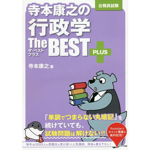 寺本康之の行政学ザ・ベストプラス 公務員試験/寺本康之 : bookfan