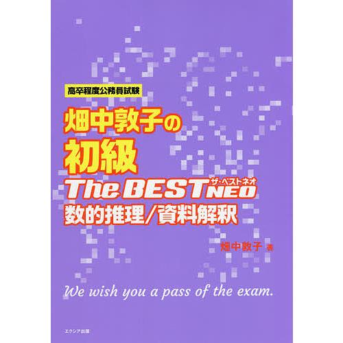 畑中敦子の初級ザ・ベストNEO数的推理/資料解釈 高卒程度公務員試験