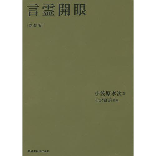 言霊開眼 新装版/小笠原孝次/七沢賢治 : bookfanプレミアム - 通販