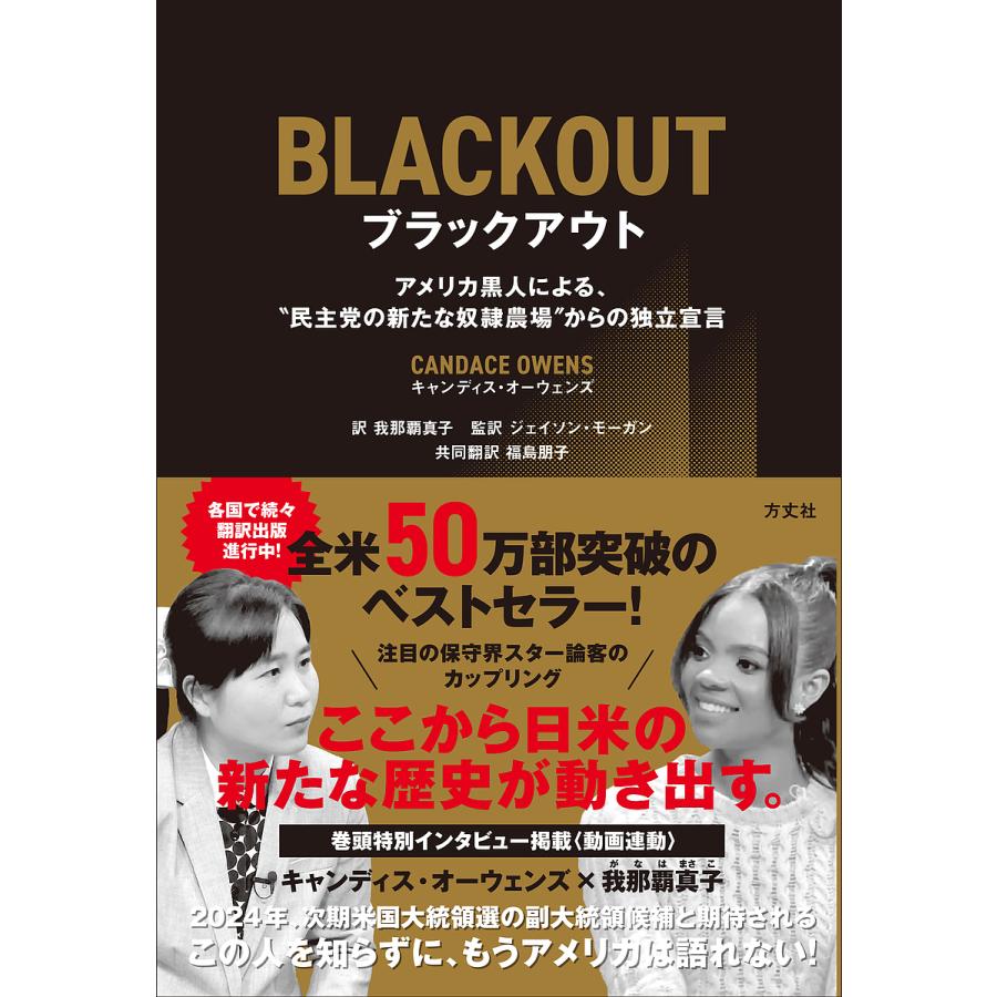 ブラックアウト アメリカ黒人による、“民主党の新たな奴隷農場”からの独立宣言/キャンディス・オーウェンズ/我那覇真子/ジェイソン・モーガン :  bookfanプレミアム - 通販 - Yahoo!ショッピング