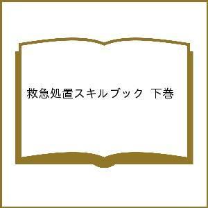 救急処置スキルブック 下巻/田中秀治/櫻井勝/秋濱裕之 : bookfan