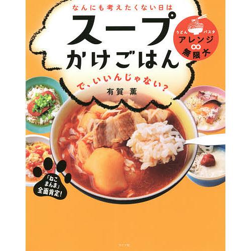 なんにも考えたくない日はスープかけごはんで いいんじゃない 有賀薫 レシピ Bk Bookfanプレミアム 通販 Yahoo ショッピング