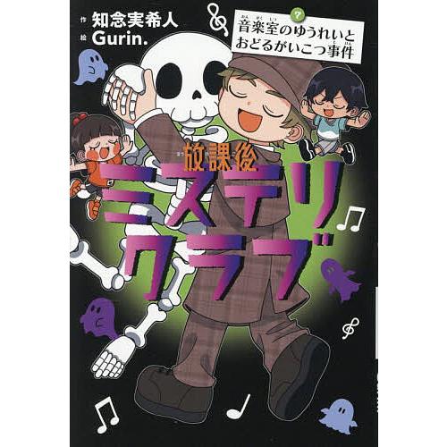 放課後ミステリクラブ 7/知念実希人/Gurin． : bookfanプレミアム