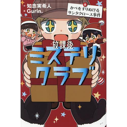 放課後ミステリクラブ 8巻セット 放課後ミステリクラブ 8/知念実希人/Gurin． : bookfanプレミアム