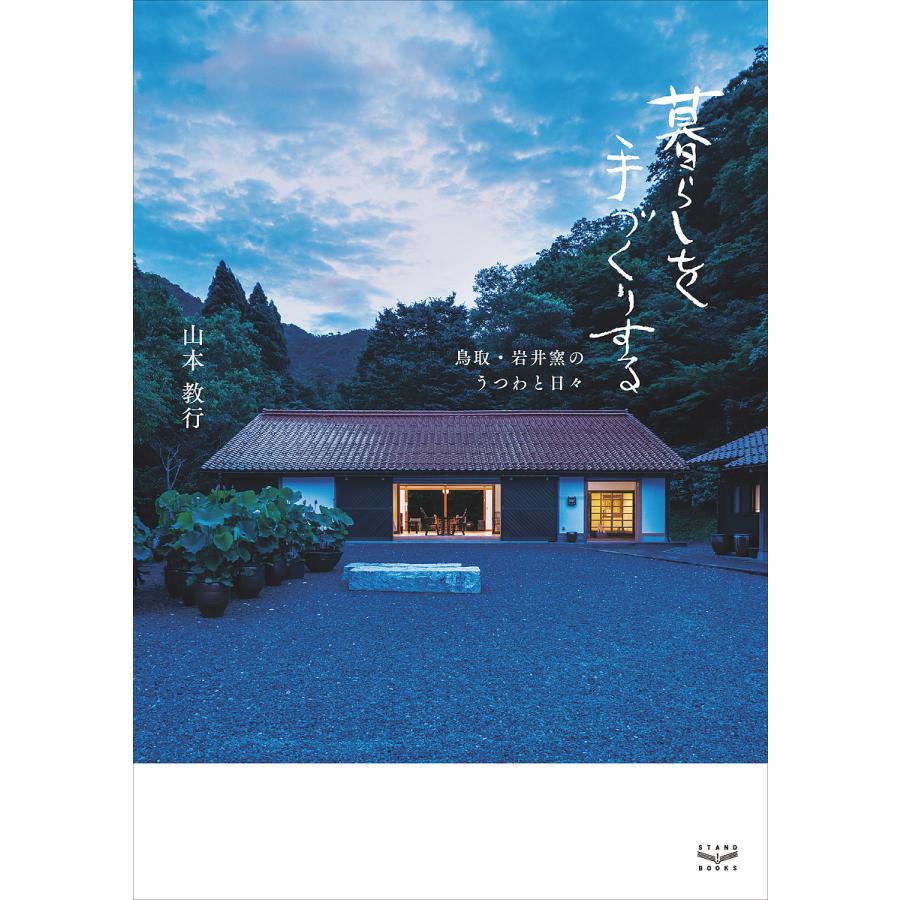 暮らしを手づくりする 鳥取・岩井窯のうつわと日々/山本教行 : bookfan