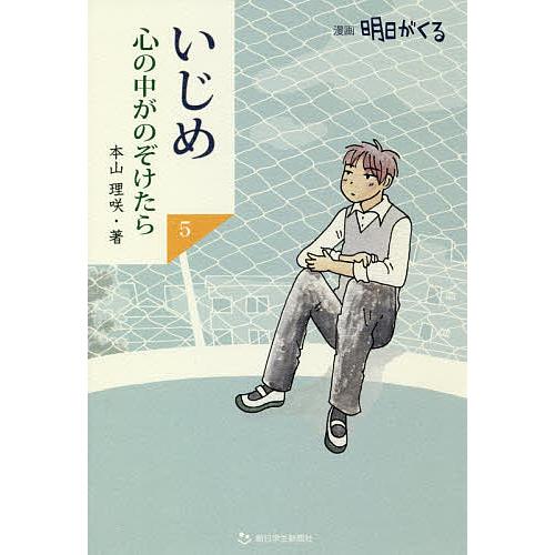 いじめ心の中がのぞけたら 漫画明日がくる 5/本山理咲 : bookfan