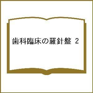 歯科臨床の羅針盤 2 思い込みの歯科医療からの脱却 哲也 水上 嘉昭 長谷川 本 通販 Amazon