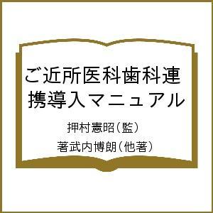 ご近所医科歯科連携導入マニュアル あなたの歯科医院は人生100年時代に