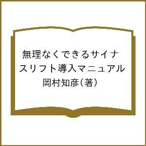 無理なくできるサイナスリフト導入マニュアル/岡村知彦 : bookfan