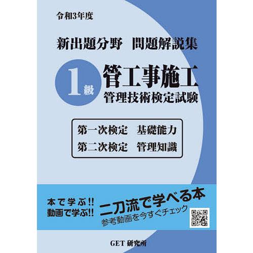新出題分野問題解説集1級管工事施工管理技術検定試験 第一次検定基礎  