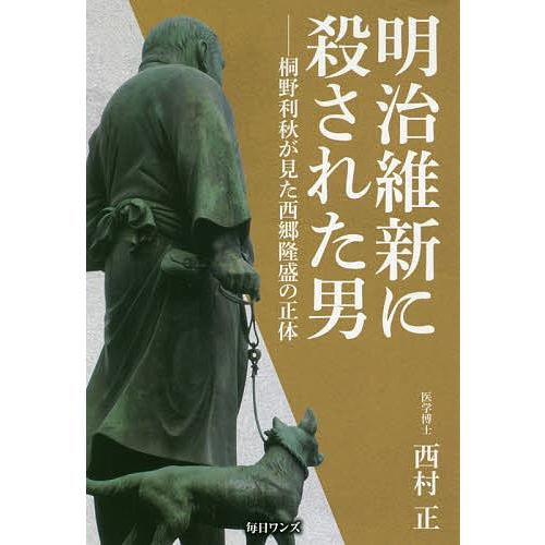 明治維新に殺された男 桐野利秋が見た西郷隆盛の正体 西村正 Bk Bookfanプレミアム 通販 Yahoo ショッピング