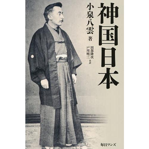 神国日本/小泉八雲/田部隆次/戸川明三 : bookfanプレミアム - 通販