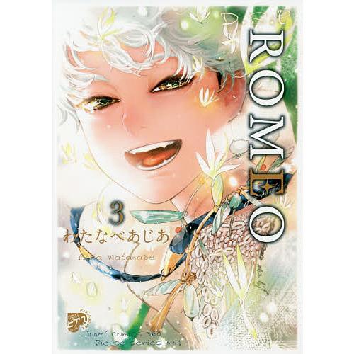 ROMEO 3/わたなべあじあ : bookfanプレミアム - 通販 - Yahoo!ショッピング 