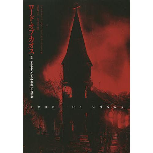 ロード オブ カオス M モイニハン D ソーデリンド Bk Bookfanプレミアム 通販 Yahoo ショッピング
