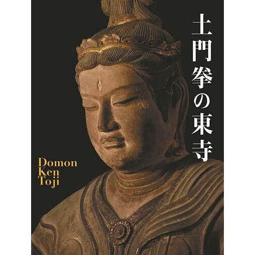 土門拳の東寺/土門拳 : bookfanプレミアム - 通販 - Yahoo!ショッピング
