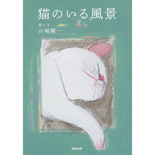 猫のいる風景/山城隆一 : bookfanプレミアム - 通販 - Yahoo!ショッピング