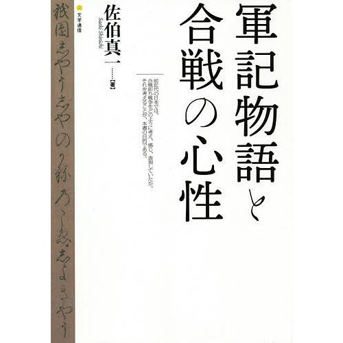 新国姓爺合戦物語り 下 / 福住 信邦 / 講談社 軍記物語と合戦の心性
