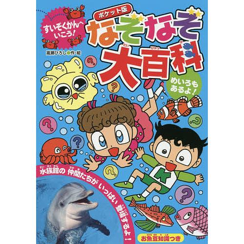 なぞなぞ大百科 すいぞくかんへいこう ポケット版 嵩瀬ひろし Bk Bookfanプレミアム 通販 Yahoo ショッピング