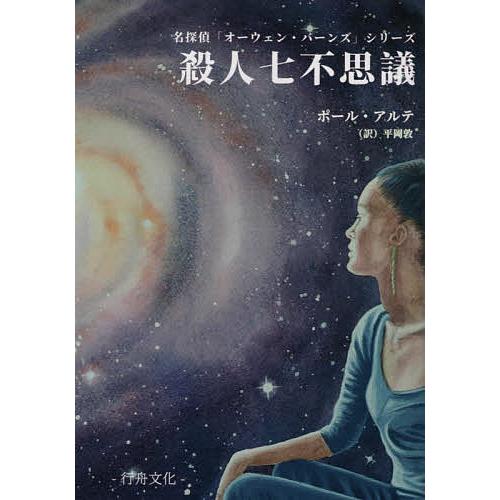 殺人七不思議 ポール アルテ 平岡敦 Bk Bookfanプレミアム 通販 Yahoo ショッピング