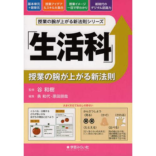 生活科」授業の腕が上がる新法則/勇和代/原田朋哉/「生活科」授業の腕 
