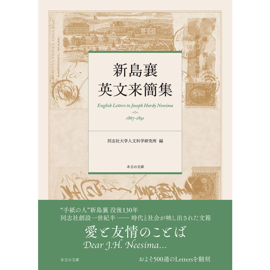 新島襄英文来簡集/同志社大学人文科学研究所 : bookfanプレミアム