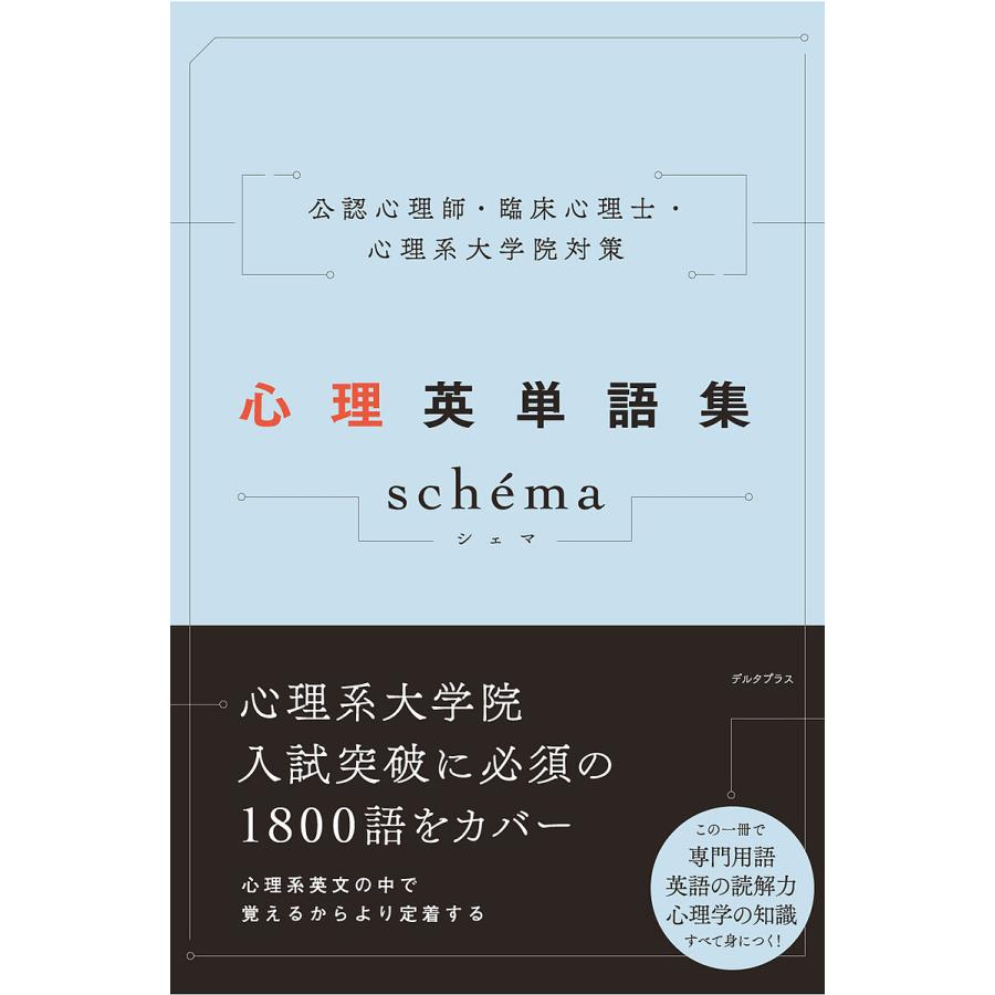 心理英単語集schema 公認心理師・臨床心理士・心理系大学院対策/デルタ 