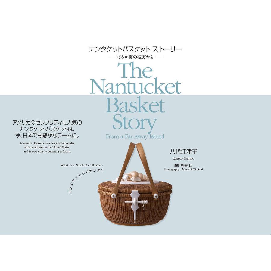 ナンタケットバスケットストーリー はるか海の彼方から/八代江津子 