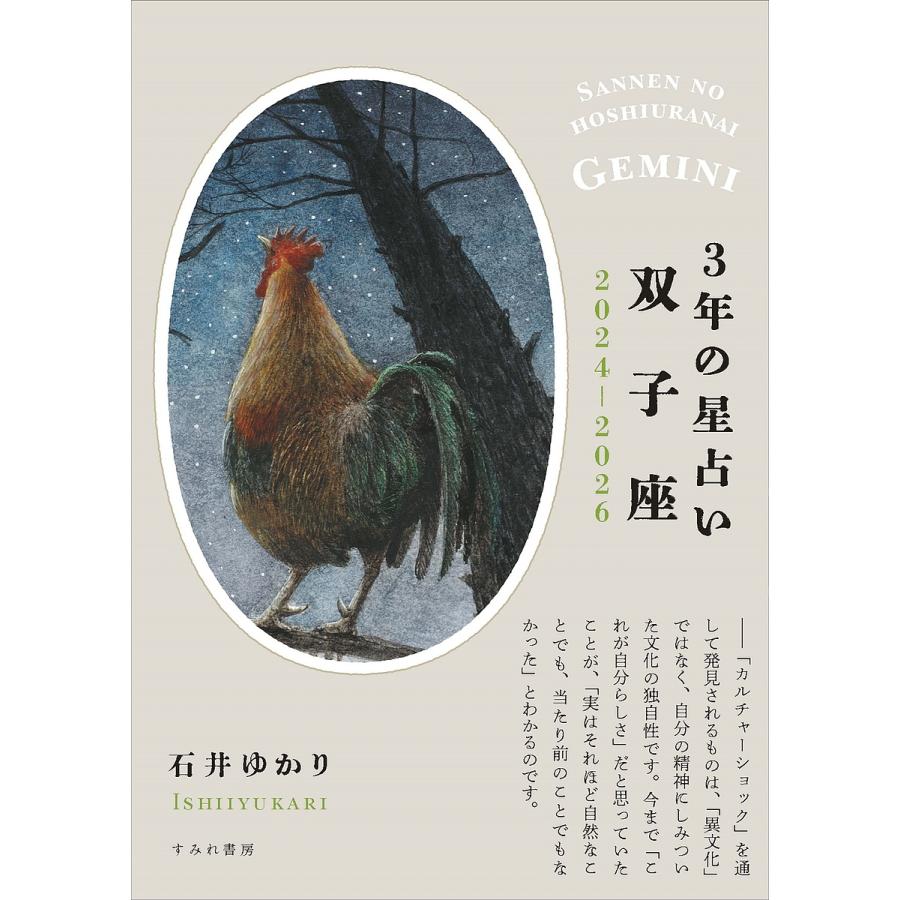 3年の星占い双子座 2024年‐2026年 [書籍]