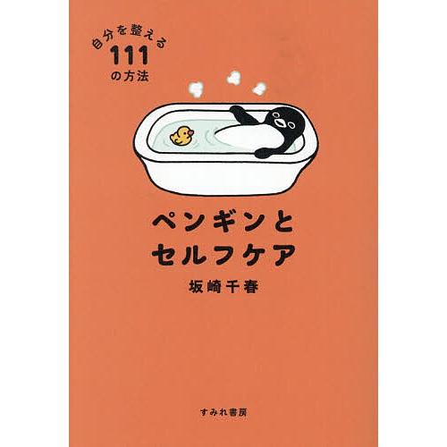 ペンギンとセルフケア 自分を整える111の方法/坂崎千春 : bookfan
