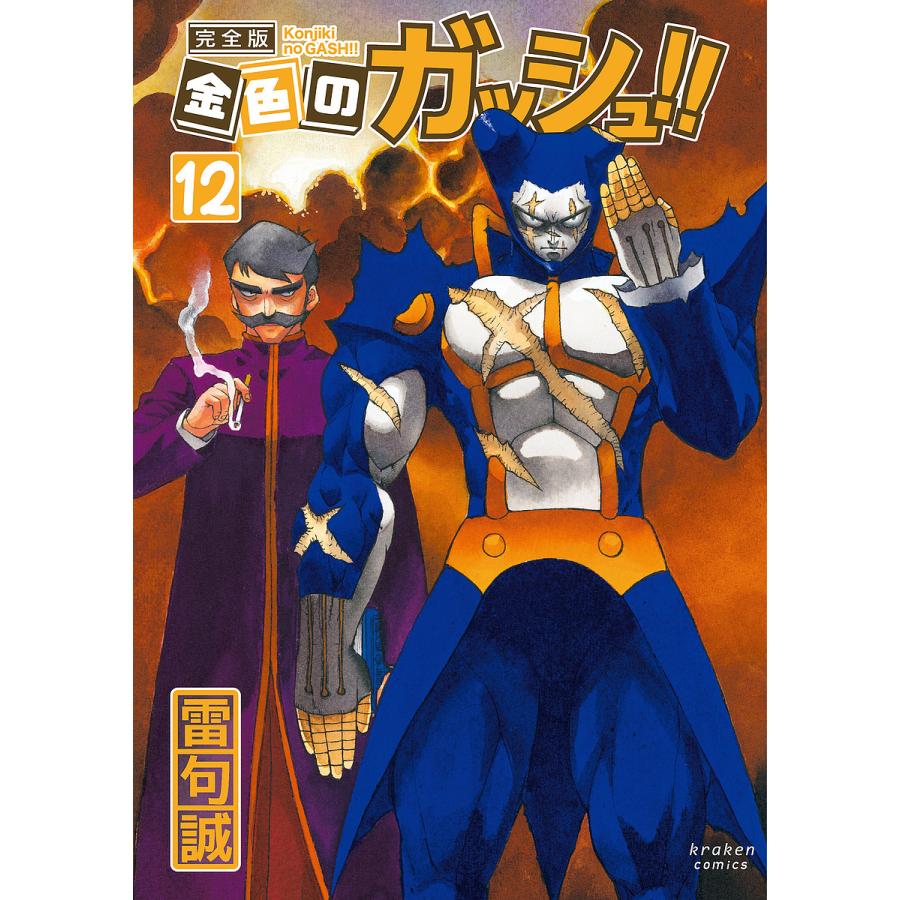 金色のガッシュ!! 完全版 12/雷句誠 : bookfanプレミアム - 通販