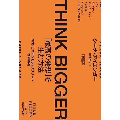 THINK BIGGER 「最高の発想」を生む方法 コロンビア大学ビジネス 