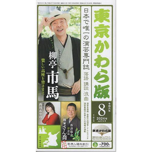 東京かわら版 2024年8月号