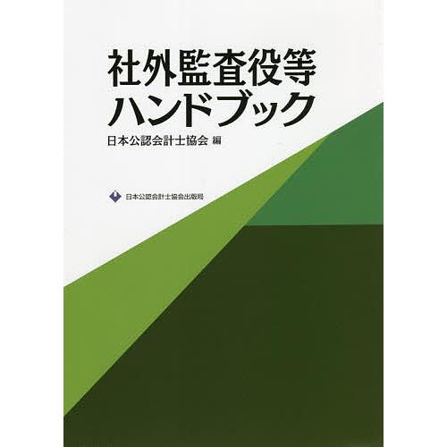 社外監査役等ハンドブック/日本公認会計士協会｜bookfan