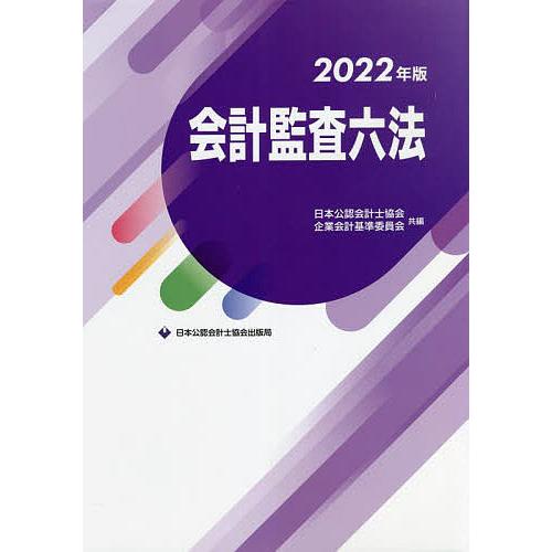 会計監査六法 2022年版/日本公認会計士協会/企業会計基準委員会 
