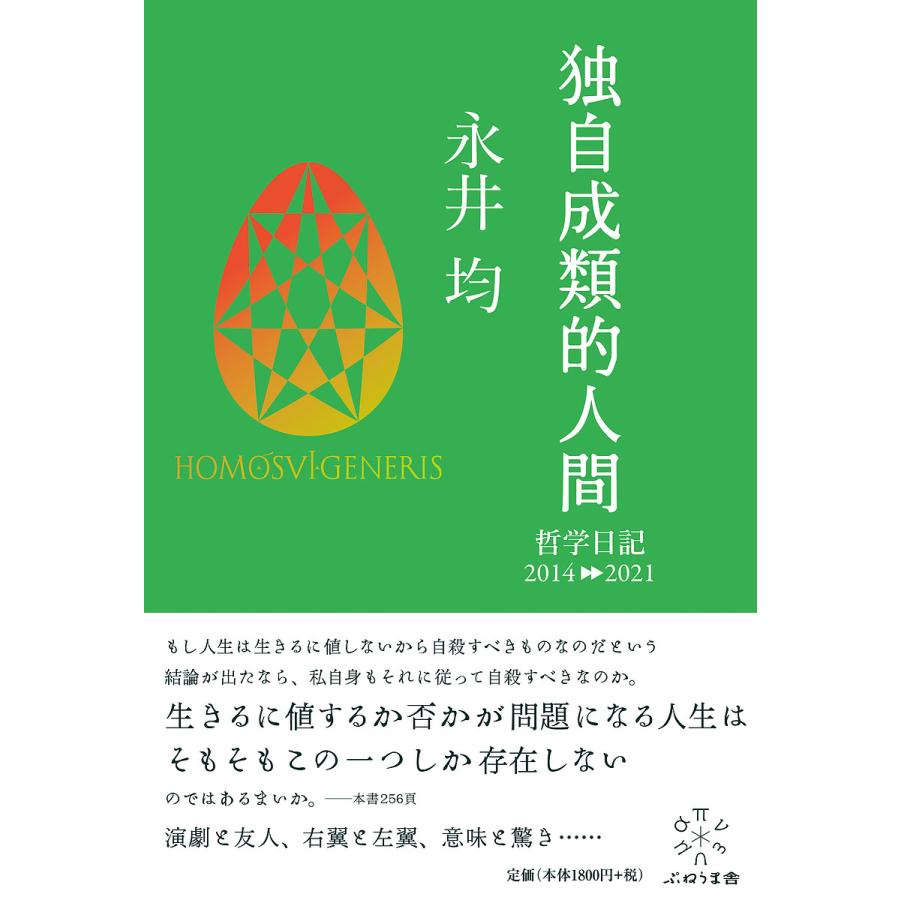 独自成類的人間 哲学日記2014-2021/永井均/谷口一平/吉田廉 : bookfanプレミアム - 通販 - Yahoo!ショッピング
