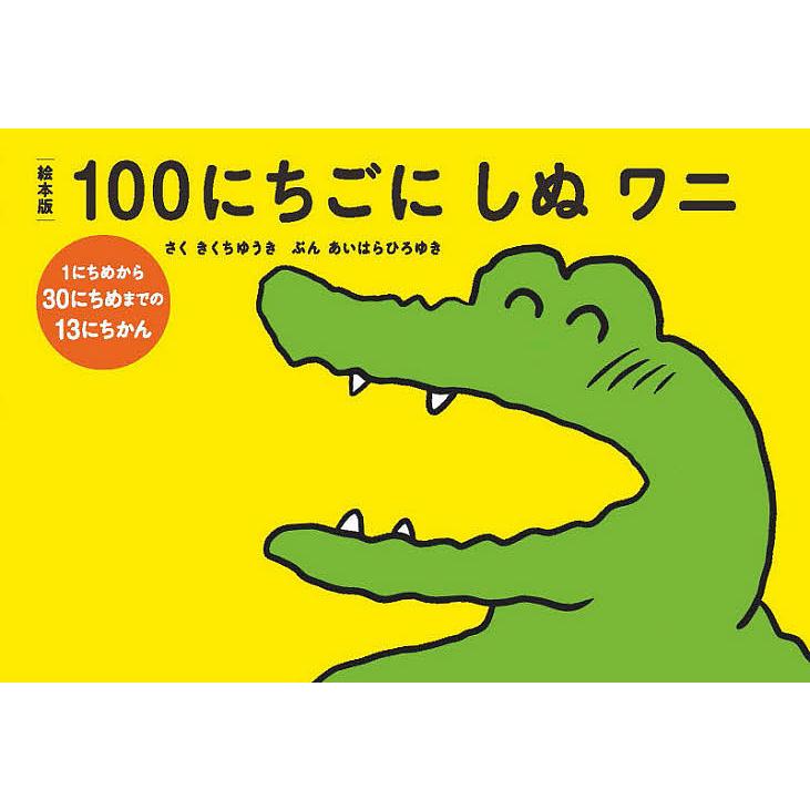絵本版100にちごにしぬワニ 1 きくちゆうき あいはらひろゆき Bk 4910188002 Bookfanプレミアム 通販 Yahoo ショッピング