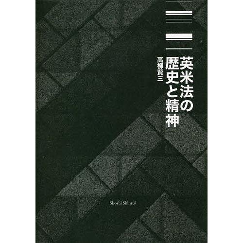 英米法の歴史と精神/高柳賢三 : bookfanプレミアム - 通販 - Yahoo