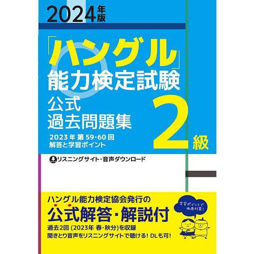 ハングル能力検定　2級　過去問題集 ハングル」能力検定試験公式過去問題集2級 2024年版 : bookfan