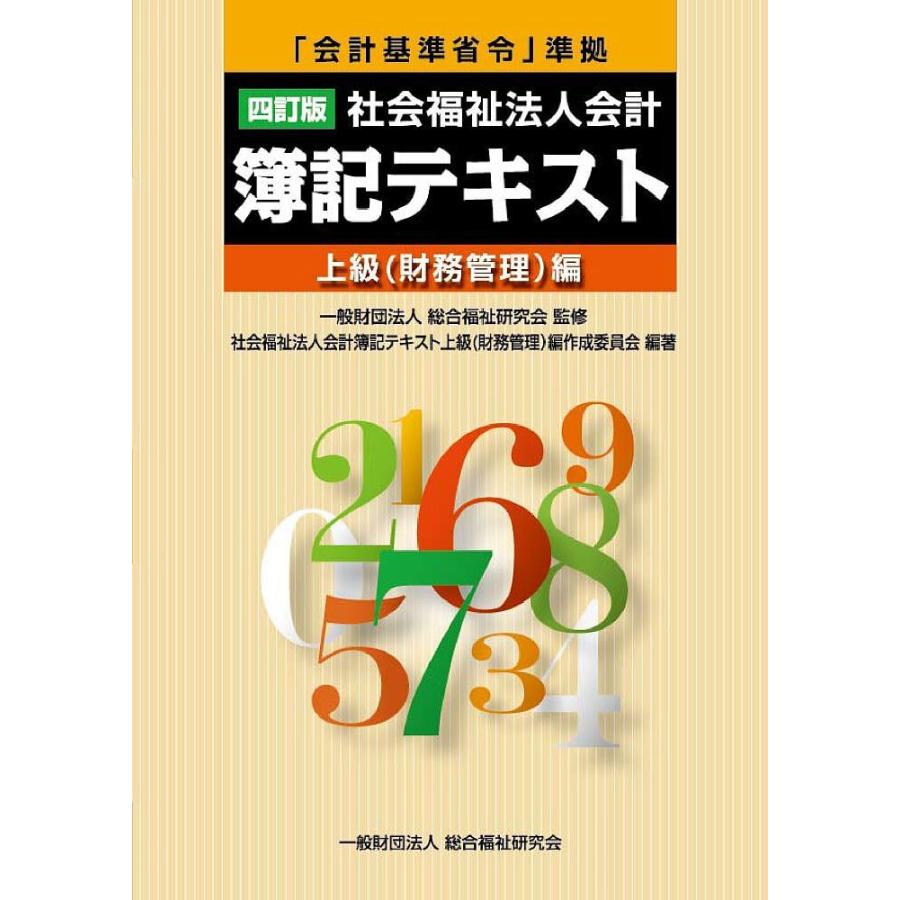 社会福祉法人会計簿記テキスト上級（簿記会計）編 ４訂版/総合福祉研究会/社会福祉法人会計簿記テキスト上級（簿記会（単行本） 社会福祉法人会計簿記テキスト 上級〈財務管理〉編/総合福祉研究会