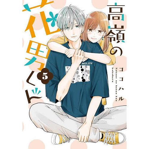 高嶺の花男くん 5/ココハル : bookfanプレミアム - 通販 - Yahoo