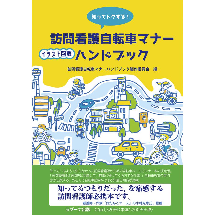 知ってトクする 訪問看護自転車マナーイラスト図解ハンドブック 訪問看護自転車マナーハンドブック製作委員会 Bk x Bookfanプレミアム 通販 Yahoo ショッピング