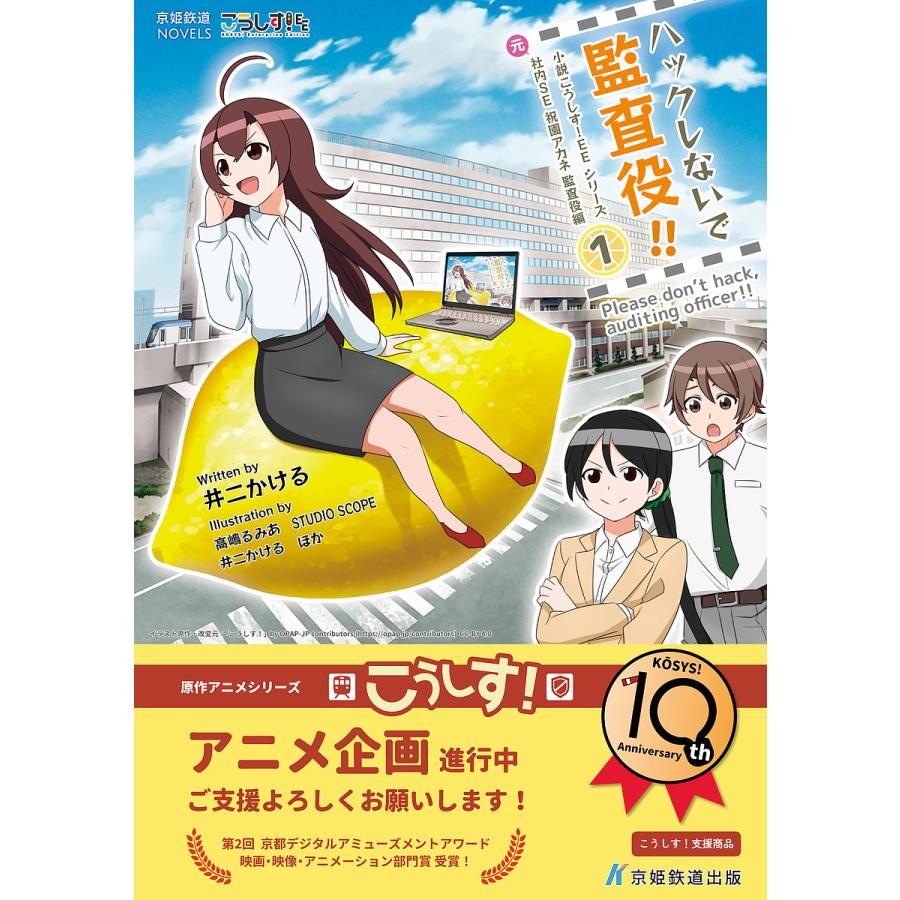 既刊本3点以上で＋3％】ハックしないで監査役!! 元社内SE祝園アカネ