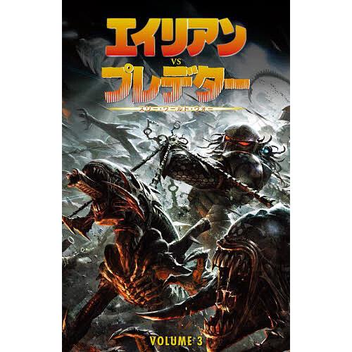 エイリアンVSプレデターまとめ売り エイリアンVSプレデター VOLUME3/ランディー・ストラドリー : bookfan