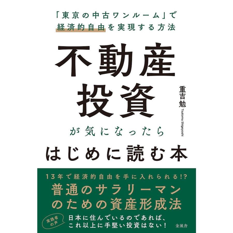 不動産投資が気になったらはじめに読む本 「東京の中古ワンルーム」で 