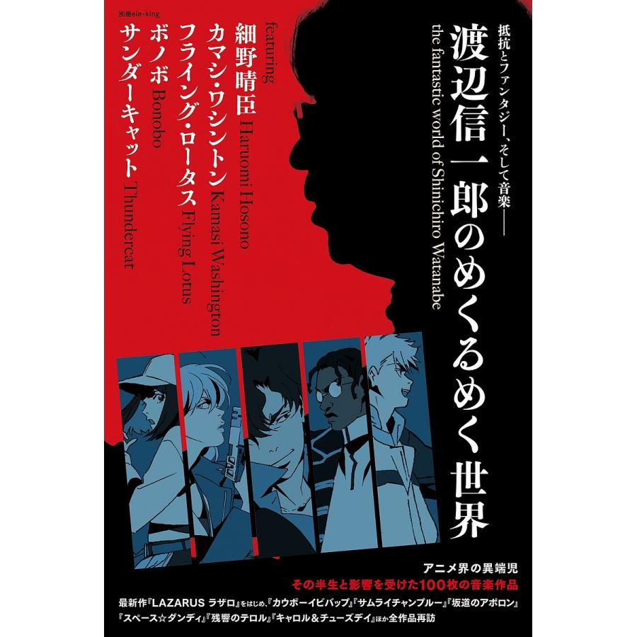渡辺信一郎のめくるめく世界 抵抗とファンタジー、そして音楽 : bookfanプレミアム - 通販 - Yahoo!ショッピング