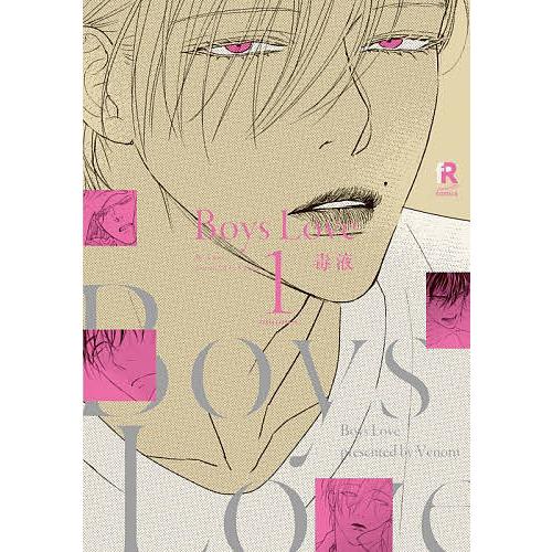 BLコミック① Boys Love 1/毒液 : bookfanプレミアム - 通販 - Yahoo!ショッピング