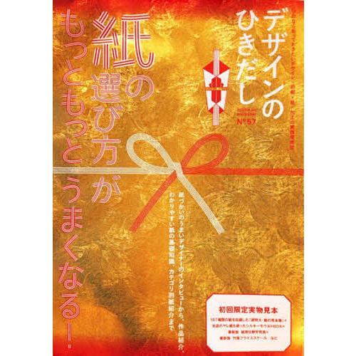 デザインのひきだし プロなら知っておきたいデザイン・印刷・紙・加工の実践情報誌 N°57/デザインのひきだし編集部 | 