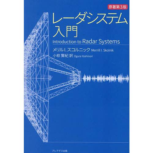レーダシステム入門 第3版 レーダシステム入門 : bookfanプレミアム - 通販 - Yahoo!ショッピング