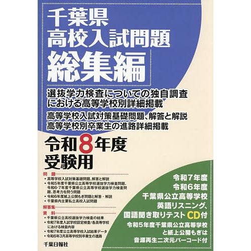 千葉県高校入試問題総集編 令和8年度受験用 : bookfanプレミアム
